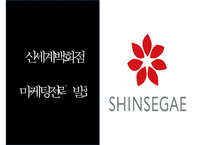 [신세계백화점 마케팅사례 PPT] 신세계백화점 기업분석과 마케팅 SWOT,STP,4P전략분석및 신세계백화점 향후시사점연구-1