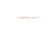 [신세계백화점 마케팅사례 PPT] 신세계백화점 기업분석과 마케팅 SWOT,STP,4P전략분석및 신세계백화점 향후시사점연구-3
