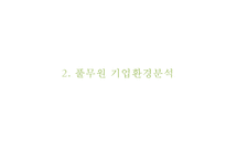 풀무원 기업현황과 성공요인및 풀무원 마케팅 SWOT,STP,4P전략분석과 풀무원 개선방안과 향후전망 PPT-7
