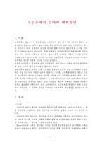 노인문제의 실태와 대책방안-1