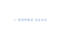 (현대백화점 마케팅 발표PPT) 현대백화점 기업상황과 마케팅사례및 SWOT,STP,4P전략분석, 현대백화점 향후전략제안과 전망-7