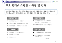 CJmall인터넷쇼핑몰전략-15