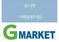 [G마켓 마케팅사례 PPT] G마켓 기업분석과 성공요인/ 마케팅 SWOT,STP,4P전략분석/ G마켓 향후전략방안제언-1