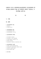 사회복지 서비스 전달체계(공공전달체계, 민간전달체계) 중 하나를 선택하여 내용 및 문제점에 대하여 기술하고, 그 개선책을 논하시오-1