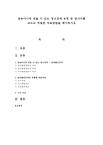 영유아기에 겪을 수 있는 정신장애 유형 중 한가지를 고르고 적절한 치료방법을 제시하시오-1