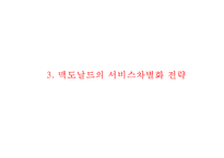 (맥도날드 마케팅사례 PPT) 맥도날드 기업현황,서비스,운영전략분석/ 맥도날드 마케팅 4P,STP,SWOT분석및 미래전략수립-9