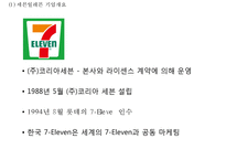 세븐일레븐 기업분석과 SCM도입사례및 세븐일레븐 마케팅(4P,STP,SWOT)분석과 세븐일레븐 향후발전방향제언 PPT-4