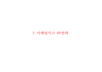 세븐일레븐 기업분석과 SCM도입사례및 세븐일레븐 마케팅(4P,STP,SWOT)분석과 세븐일레븐 향후발전방향제언 PPT-17