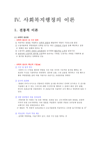 사회복지행정론 - 사회복지행정의 이론-1