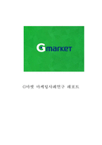 G마켓 마케팅사례연구(G마켓 기업분석+마케팅전략+SWOT+STP+4P+ G마켓 향후전략방안)-1
