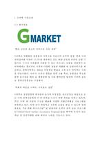 G마켓 마케팅사례연구(G마켓 기업분석+마케팅전략+SWOT+STP+4P+ G마켓 향후전략방안)-3