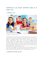 방과후학교의 도입 배경과 방과후학교 현황 및 개선방안 분석-1