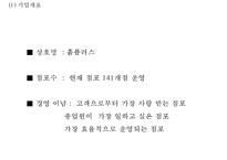 [홈플러스 마케팅전략 PPT] 홈플러스 기업현황과 SWOT분석,마케팅 4P,STP분석및 홈플러스 문제점과 해결방안제언-4