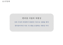 [홈플러스 마케팅전략 PPT] 홈플러스 기업현황과 SWOT분석,마케팅 4P,STP분석및 홈플러스 문제점과 해결방안제언-16