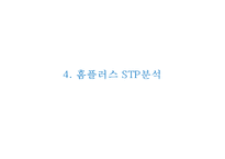 [홈플러스 마케팅전략 PPT] 홈플러스 기업현황과 SWOT분석,마케팅 4P,STP분석및 홈플러스 문제점과 해결방안제언-19
