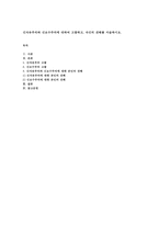 신자유주의와 신보수주의에 대하여 고찰하고, 자신의 견해를 서술하시오-1