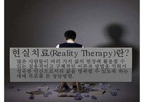 현실치료의 상담과정과 상담원리-3