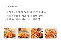 [교촌치킨 마케팅사례 PPT] 교촌치킨 기업소개와 마케팅 SWOT,STP,4P전략분석및 교촌치킨 국내,해외 마케팅사례연구-13