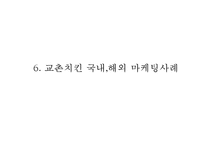 [교촌치킨 마케팅사례 PPT] 교촌치킨 기업소개와 마케팅 SWOT,STP,4P전략분석및 교촌치킨 국내,해외 마케팅사례연구-16