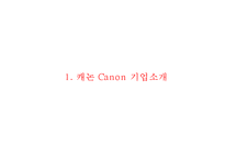 [캐논 기업전략,마케팅사례연구 PPT] Canon 캐논 기업경영전략 분석과 마케팅 SWOT,STP,4P전략분석및 캐논 향후전략방안 제언-3