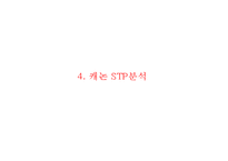 [캐논 기업전략,마케팅사례연구 PPT] Canon 캐논 기업경영전략 분석과 마케팅 SWOT,STP,4P전략분석및 캐논 향후전략방안 제언-18