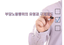 부당노동행위의 유형과 구제제도-1