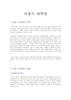 프랑스 대혁명의 정의와 배경, 정신, 의의와 영향-1