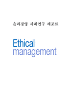 [윤리경영 개념과 기업사례연구] 윤리경영 정의,중요성,기능분석과 윤리경영 기업성공사례 연구(스타벅스,국민은행,삼성그룹,금호아시아나,KT)-1
