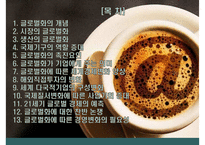 글로벌화(globalization)에 대한 찬반 논쟁-2
