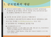 글로벌화(globalization)에 대한 찬반 논쟁-3