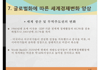 글로벌화(globalization)에 대한 찬반 논쟁-12
