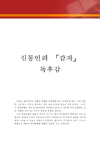 [[감자 독후감 및 분석]]감자 독후감,감자 독서감상문,김동인 감자 줄거리,분석,단편소설 감자를 읽고,이해,해석,소감,서평,철학,비평,비판,요약-1