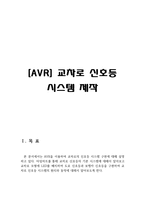 [[[AVR] 교차로 신호등 시스템 제작]]교차로신호등,사거리,소스코드,회로도,ATmega128,원리,타임차트,4색,신호체계순서,전자신호등 설계-3