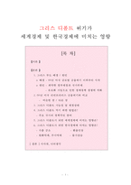 그리스 디폴트 위기가 세계경제 및 한국경제에 미치는 영향-1
