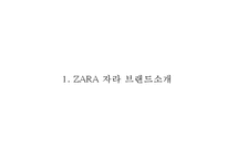 ZARA 자라 브랜드분석및 ZARA 자라 마케팅 SWOT,STP,4P전략분석과 ZARA 문제점과 개선방안제언 PPT-3