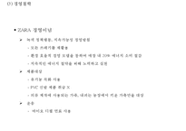 ZARA 자라 브랜드분석및 ZARA 자라 마케팅 SWOT,STP,4P전략분석과 ZARA 문제점과 개선방안제언 PPT-6