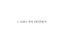 ZARA 자라 브랜드분석및 ZARA 자라 마케팅 SWOT,STP,4P전략분석과 ZARA 문제점과 개선방안제언 PPT-10