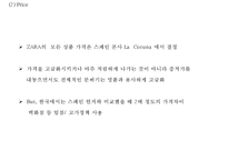ZARA 자라 브랜드분석및 ZARA 자라 마케팅 SWOT,STP,4P전략분석과 ZARA 문제점과 개선방안제언 PPT-20