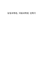 [견학기]작물과학원과농업과학원견학기-1