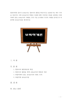 보육교사의 역할과 자질에 대한 기본적인 개념과 바람직하지 않는 보육교사의 사례 2가지, 각각의 사례를 분석, 바람직한 보육교사상을 제시-1