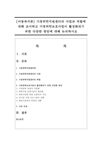 [아동복지론] 가정위탁지원센터의 사업과 역할에 대해 조사하고 가정위탁보호사업이 활성화되기 위한 다양한 방안에 대해 논의하시오-1