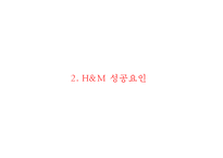 (H&M 마케팅전략 PPT) H&M 성공요인,생산분석및 H&M 마케팅 4P,STP,SWOT분석및 향후방향제안 파워포인트-6