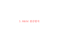 (H&M 마케팅전략 PPT) H&M 성공요인,생산분석및 H&M 마케팅 4P,STP,SWOT분석및 향후방향제안 파워포인트-12