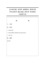 [보육과정] 급격히 변화하는 현대사회 부모교육의 필요성을 본인의 의견대로 서술하시오-1