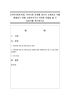 [지역사회복지론] 지역사회 문제를 한가지 선정하고 이를 해결하기 위해 사회복지사가 어떠한 역할을 할 수 있는지를 제시하시오-1