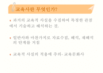 [교육학]교육사와 교육철학의 이해-5