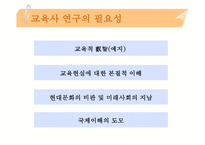 [교육학]교육사와 교육철학의 이해-6