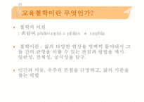 [교육학]교육사와 교육철학의 이해-9