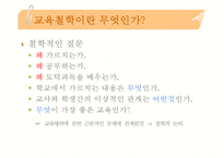 [교육학]교육사와 교육철학의 이해-10