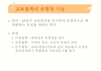 [교육학]교육사와 교육철학의 이해-11
